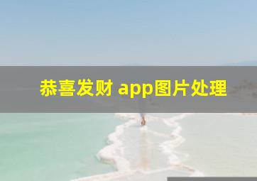 恭喜发财 app图片处理